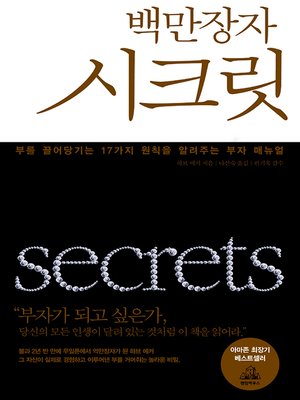 백만장자 시크릿(부를 끌어당기는 17가지 원칙) - ebook